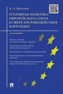 La politique internationale de l'Union européenne est dans le cadre des corporations commerciales. Monographie.-М.:Prospect,2023. /=238083/