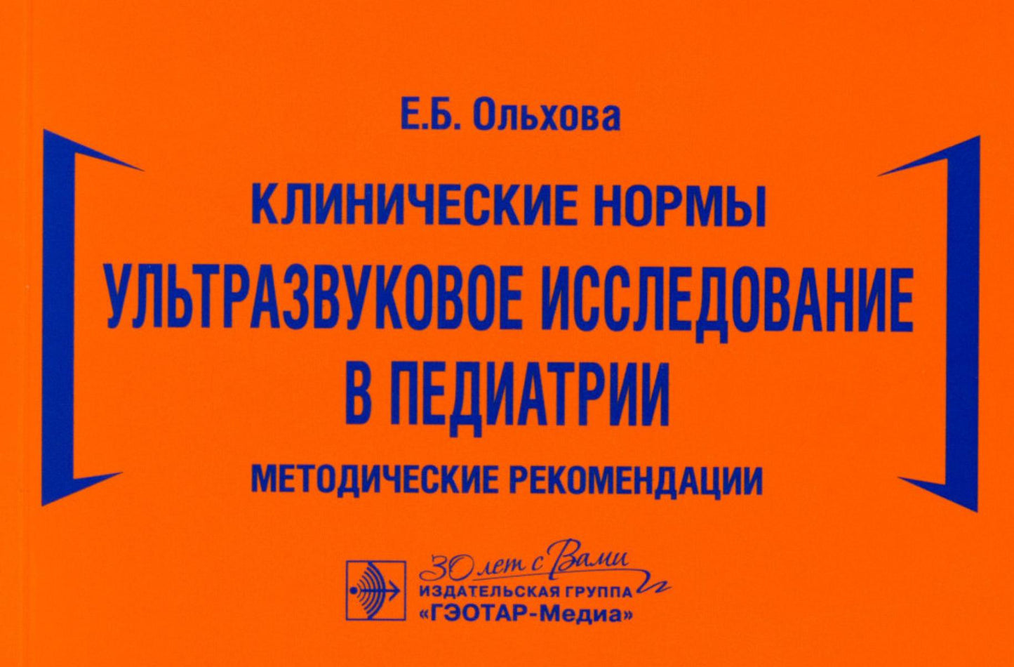 Normes cliniques. Ультразвуковое исследование в педиатрии. Recommandations méthodologiques / Е. Б. Ольхова. — Москва : ГЭОТАР-Медиа, 2024. — 288 с. : ou