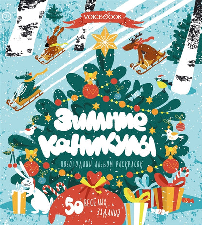Зимние каникулы: новогодний альбом раскрасок. 3-7 лет