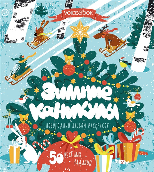Зимние каникулы: новогодний альбом раскрасок. 3-7 лет