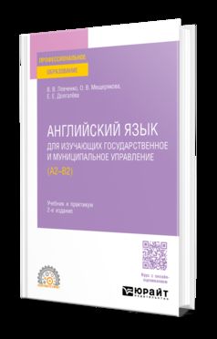 АНГЛИЙСКИЙ ЯЗЫК ДЛЯ ИЗУЧАЮЩИХ ГОСУДАРСТВЕННОЕ И МУНИЦИПАЛЬНОЕ УПРАВЛЕНИЕ (A2–B2) 2-е изд., пер. je suis d'accord. Travail et pratique pour le SPО