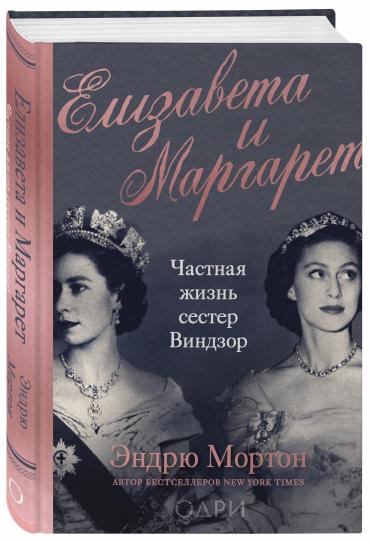 Елизавета и Маргарет. Частная жизнь сестер Виндзор