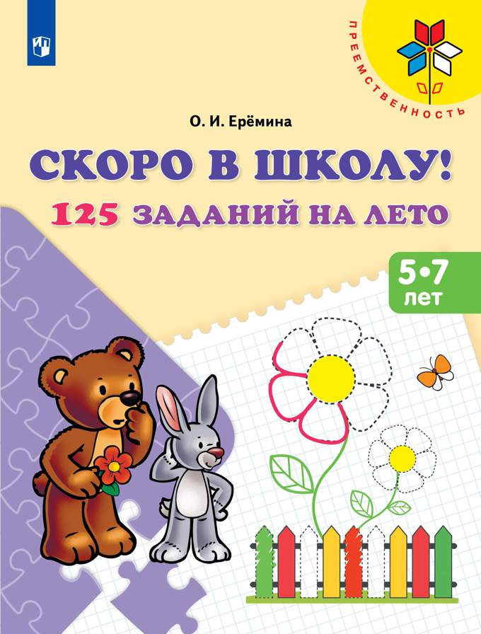 Ерёмина. Скоро в школу! 125 jours pour le mois. Пособие для детей 5-7 лет /Преемственность