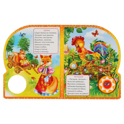 "Умка". Любимые Потешки. Петушок - Петушок (1 кнопка 10 пеcенок). 160х200мм. 10 стр. в кор.24шт