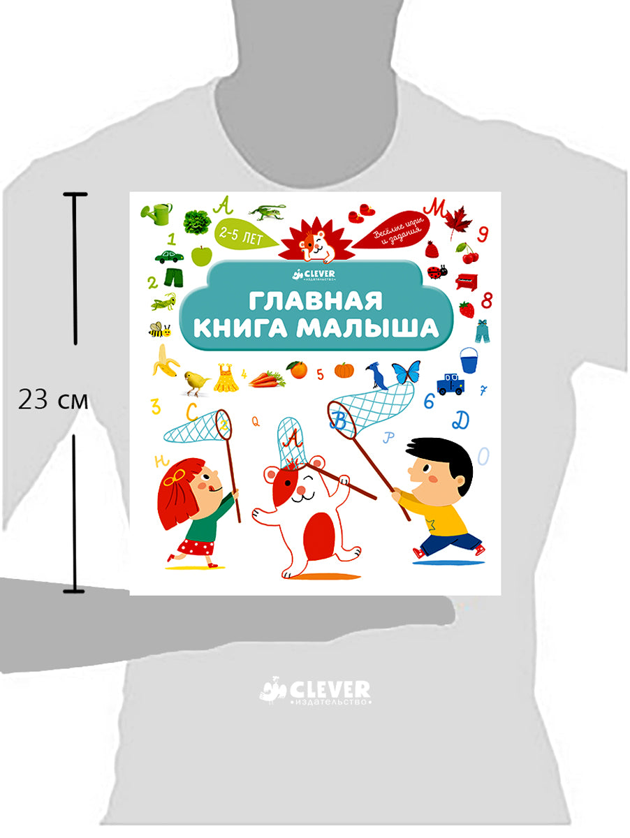 Главная книга малыша. Je pense que c'est moi