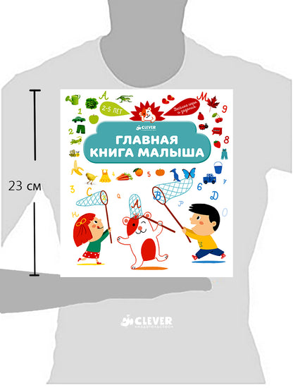 Главная книга малыша. Je pense que c'est moi