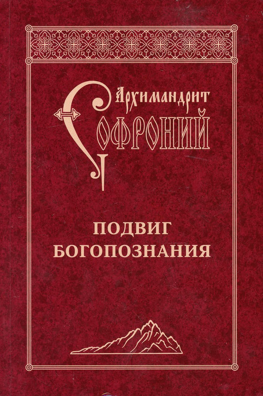 Подвиг Богопознания. Письма с Афона (к Д. Бальфуру). 3-е изд