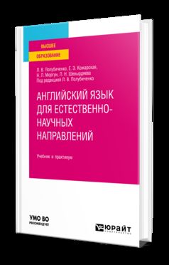 АНГЛИЙСКИЙ ЯЗЫК ДЛЯ ЕСТЕСТВЕННО-НАУЧНЫХ НАПРАВЛЕНИЙ. Учебник и практикум для вузов