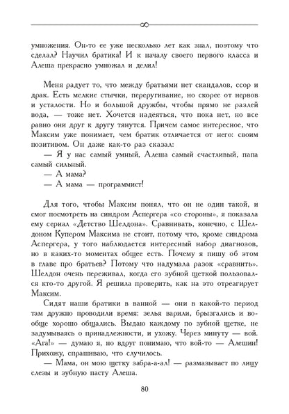 За пределами бесконечности. Как не опускать руки, если у ребенка расстройство аутистического спектра. 2-е изд