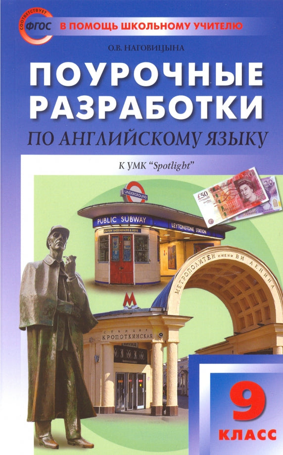 ПШУ Английский язык 9 кл. к УМК Ваулиной (Английский в фокусе) (ФГОС) /Наговицына.