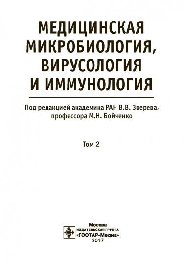 Медицинская микробиология, вирусология и иммунология : учебник : в 2 т. Т. 2+ CD (по специальностям 31.05.01 «Лечебное дело», 31.05.02 «Педиатрия», 32.05.01 «Медико-профилактическое дело»)