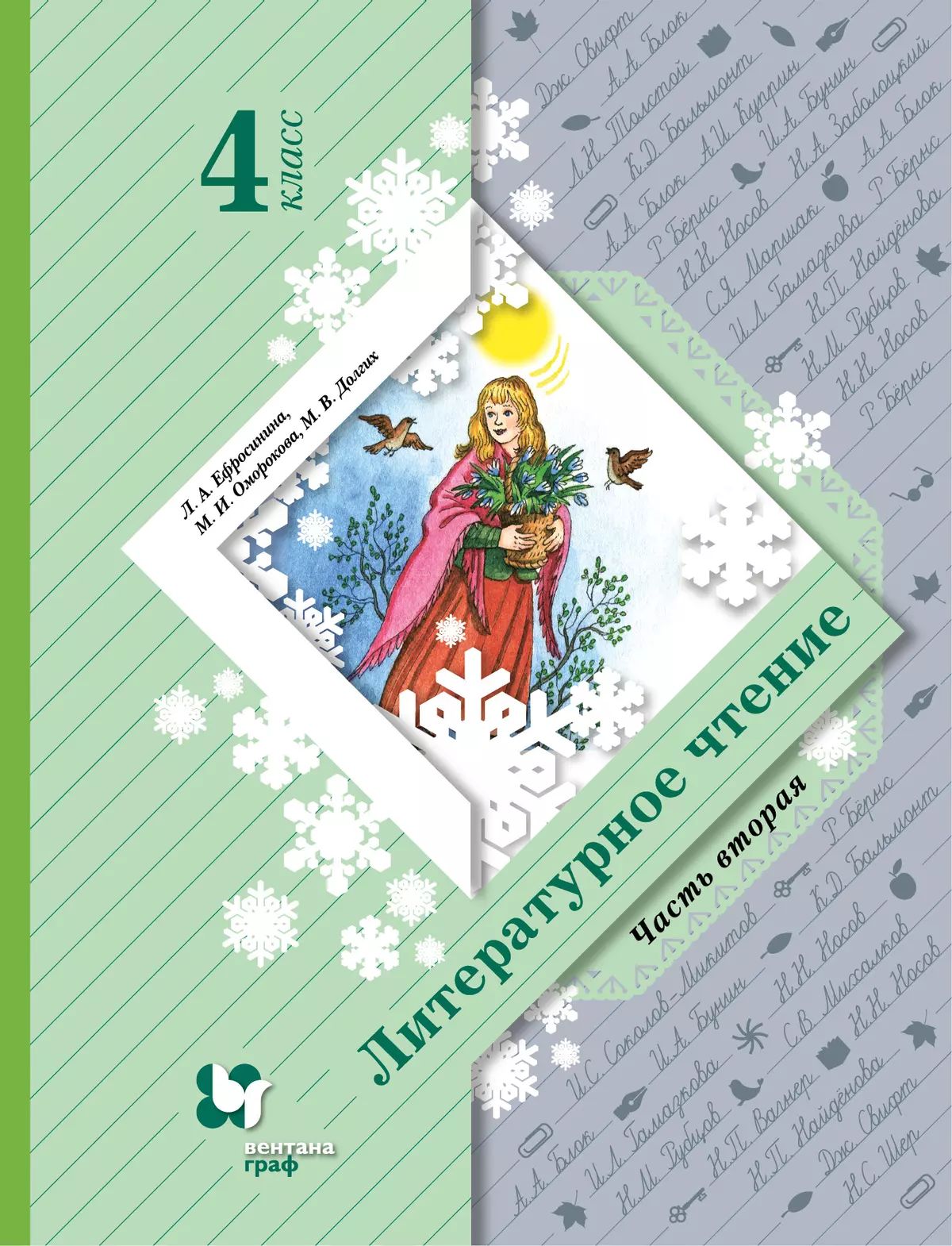 Ефросинина. Литературное чтение. 4 класс. Учебное пособие. В 2 ч. Часть 2 / соотв. ФГОС 2021