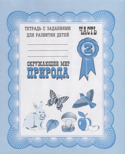 В-Д.Рабочая тетрадь "Окружающий мир.Природа" Д-703/50