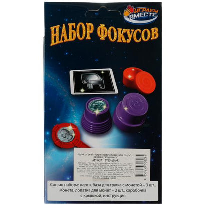 Набор фокусов кор.10*15*4,5см ИГРАЕМ ВМЕСТЕ в кор.2*120шт