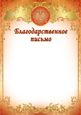 Ш-15605 Благодарственное письмо с Российской символикой А4 (для принтера, картон 200 г/м)