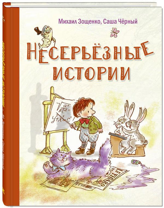 Несерьезные истории: рассказы ДОПЕЧАТКА