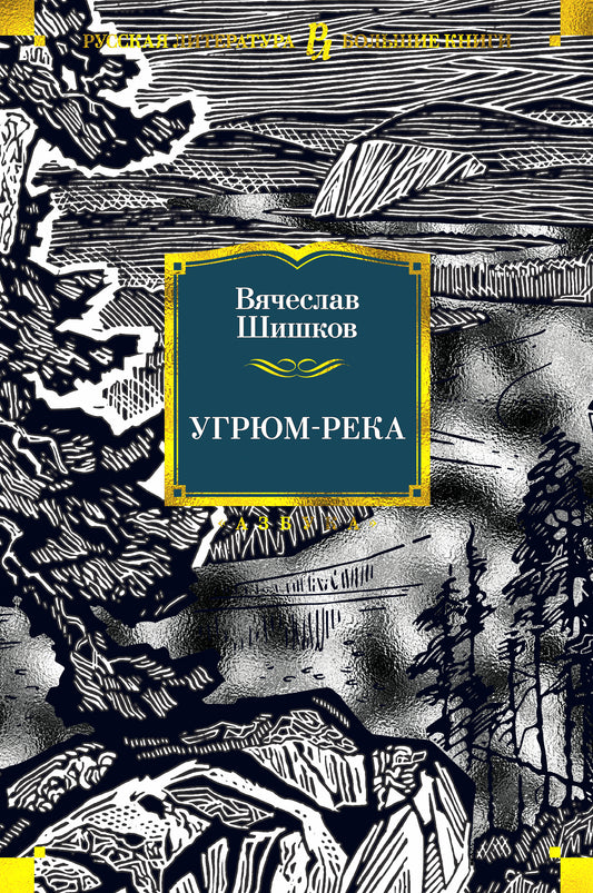 Угрюм-река (илл. И. Воробьевой)