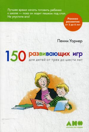 150 развивающих игр для детей от трех до шести лет. 3-е изд. Уорнер П.