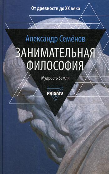 Занимательная философия. Семенов А.Н.