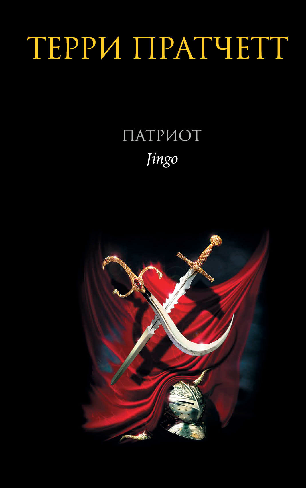 Патриот
