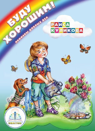 Bon sang! Примеры добрых дел" de l'auteur Р.Куликова. Книга для говорящей ручки "ЗНАТОК". Из комплекта "Мы познаём мир"- 3