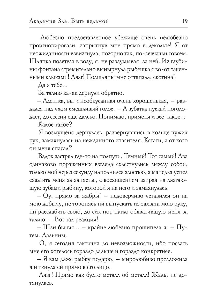 Académie Zla. Быть ведьмой