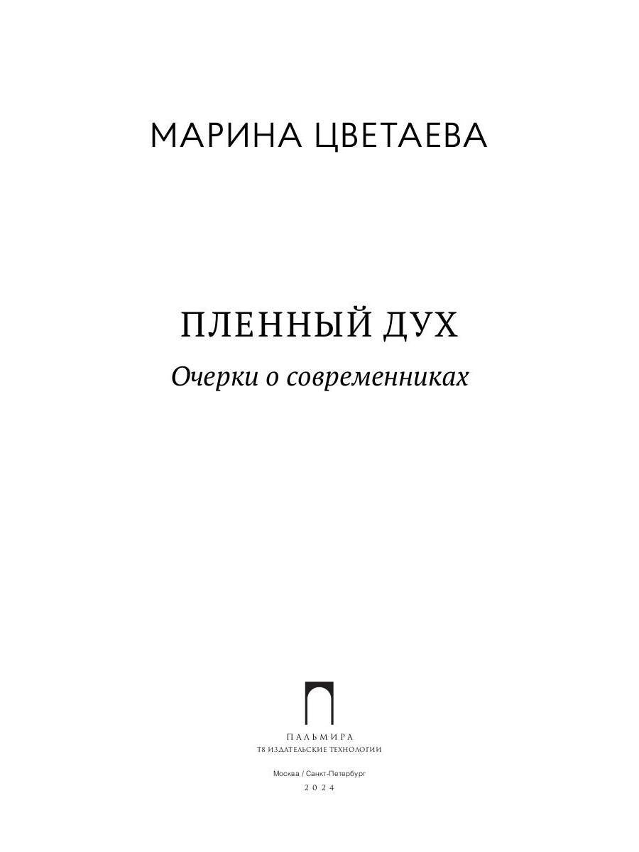 Пленный дух. Очерки о современниках