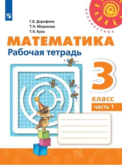 Дорофеев. Математика. Рабочая тетрадь. 3 класс. В 2-х ч. Ч. 1 /Перспектива (2019)