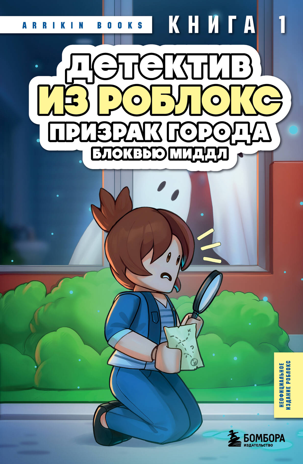 Détective de Roblocks. Призрак города Блоквью Миддл. Livre 1
