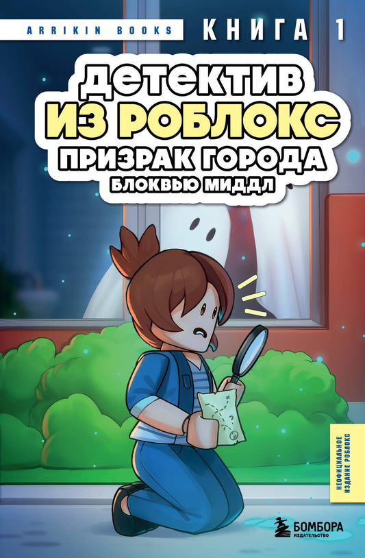 Détective de Roblocks. Призрак города Блоквью Миддл. Livre 1