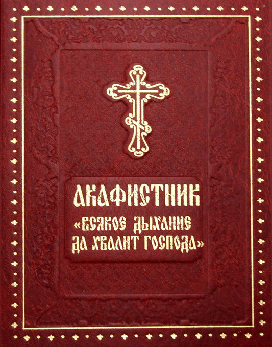 Акафистник "Всякое дыхание да хвалит Господа"