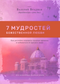 Семь мудростей божественной любви: Как достойно пережить трудные времена и избавиться от кризиса