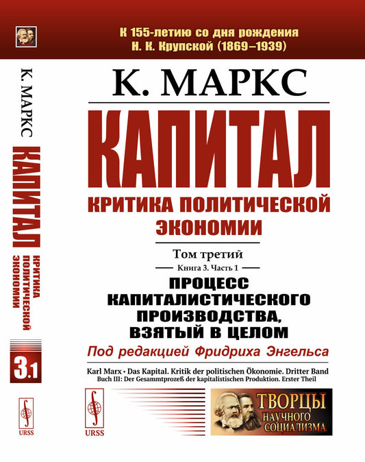 Капитал. Критика политической экономии: Т.3. Кн.3: Процесс капиталистического производства, взятый в целом. Ч.1