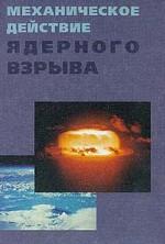 Механическое действие ядерного взрыва