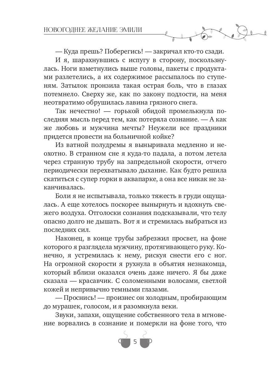Новогоднее желание Эмили