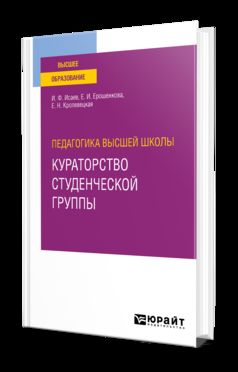 ПЕДАГОГИКА ВЫСШЕЙ ШКОЛЫ: КУРАТОРСТВО СТУДЕНЧЕСКОЙ ГРУППЫ. Учебное пособие для вузов