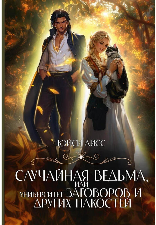 Случайная ведьма, или Университет Заговоров и других Пакостей