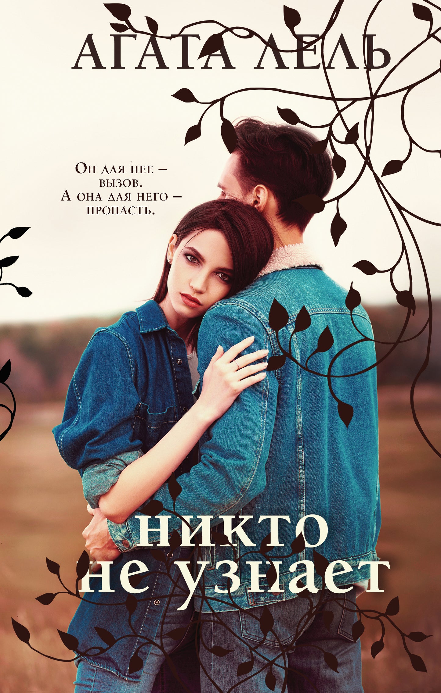 Снова про любовь (комплект из 2-х книг: Я тебя получу + Никто не узнает)