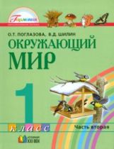 Ok. мир (в 2-х ч.) 1кл ч2 (Учебник) ФГОС ФП