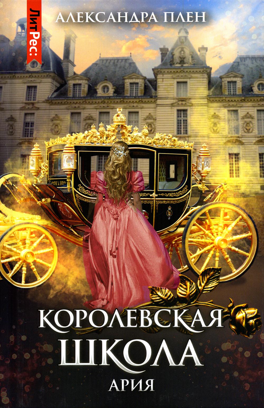Королевская школа. Ч. 2. Ariane