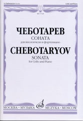 Чеботарев С. Соната : для виолончели и фортепиано. — Москва : Музыка. — 60 с.; 60х90/8. — EAN 9790660062371 (в обл.)