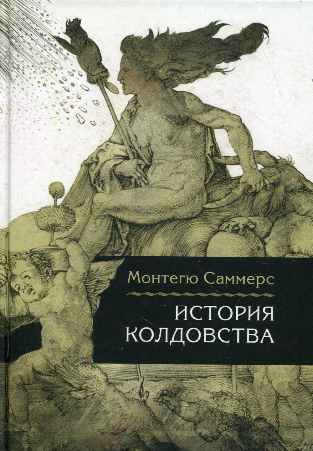 История колдовства/Пер. с англ. Лотменцев А.М.