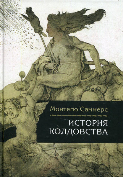 История колдовства/Пер. с англ. Лотменцев А.М.