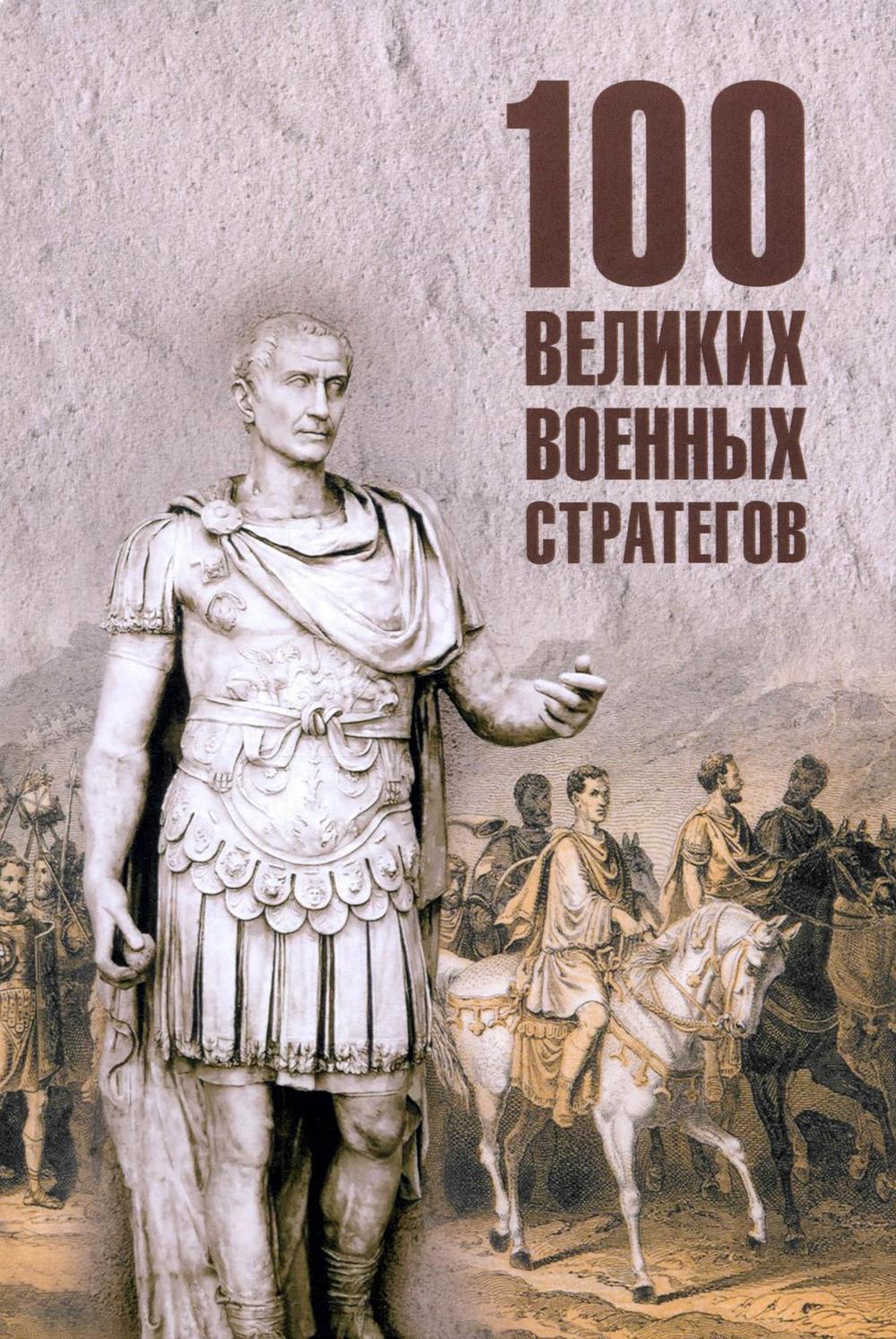100 великих военных стратегов (16+)