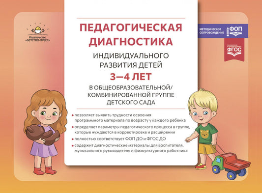 Педагогическая диагностика индивидуального развития детей 3-4 лет в общеобразовательной/комбинированной группе детского сада. ФГОС ДО. ФОП ДО (Nouvelle variante)