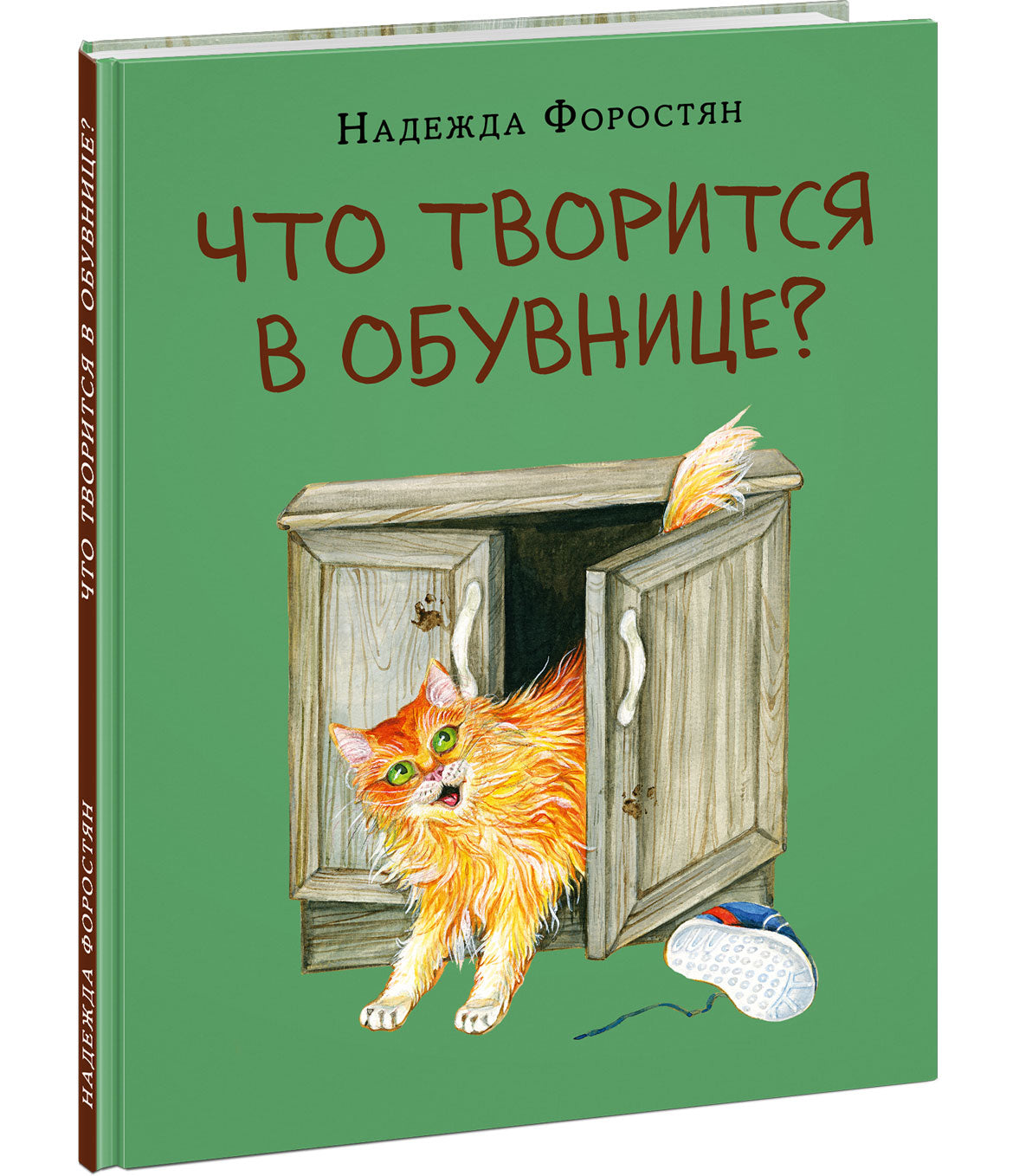 Что творится в обувнице? : [сказка] / Н. А. Форостян ; ил. О. В. Базелян. — М. : Нигма, 2021. — 24 с. : ил.