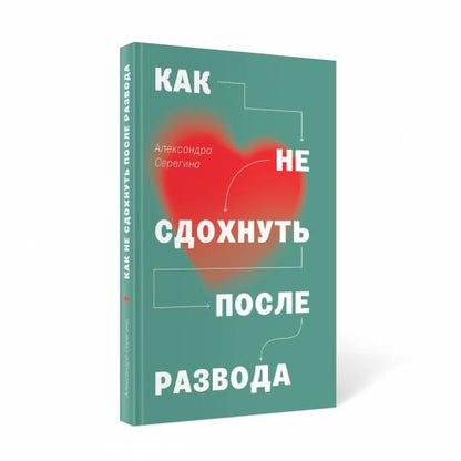 Как не сдохнуть после развода