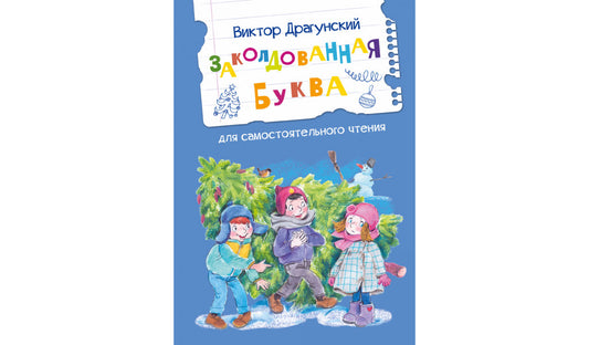 Читаем сами. Заколдованная буква. /Драгунский