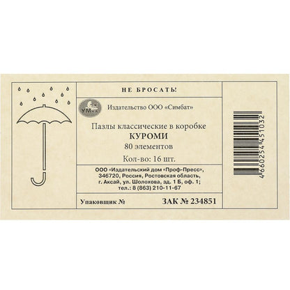 Куроми. Пазл классический в коробке. 80 деталей. 130х90х25 мм. Умные игры в уп.16шт в кор.8уп