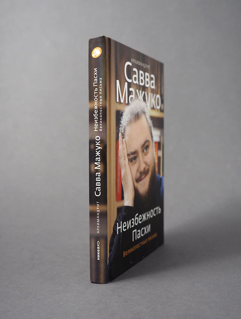 Неизбежность Пасхи. Великопостные письма.